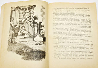 Носов Н.Н. Федина задача. Рассказы. Худ. Г. Вальк. М.: Детская литература. 1979г.