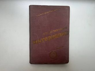 Сопротивление материалов. Ч. 1. М. М. Филоненко-Бородич