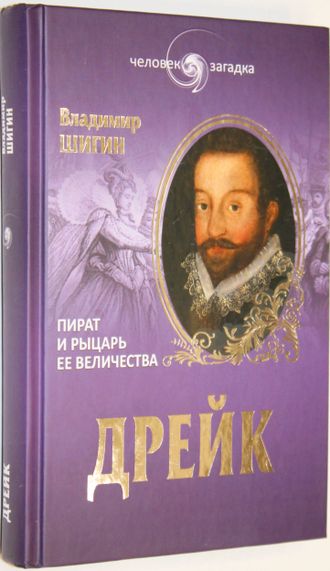 Шигин В.В. Дрейк. Пират и рыцарь Ее Величества. М.: Вече. 2014г.