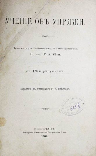 Цюрн Ф. Учение об упряжи