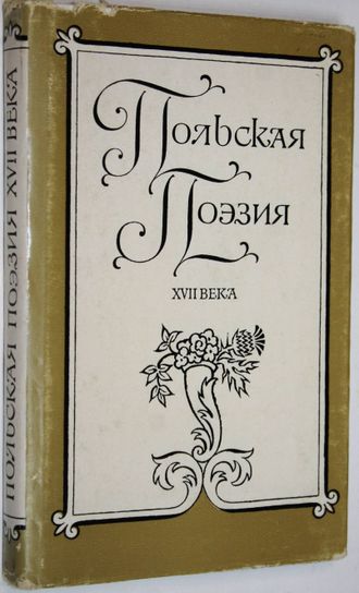 Польская поэзия XVII века. Л.: Художественная литература. 1977г.