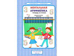 Книга “Ментальная арифметика: сложение и вычитание” для детей от 7 до 16 лет - Mentalik.ru