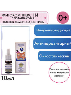 Фитокомплекс Волгаладь № 114 профилактика глистов, лямбиоза, острицы для детей от 0 лет, 10 мл