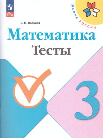 Волкова (Школа России) Математика 3 кл. Тесты  (Просв.)