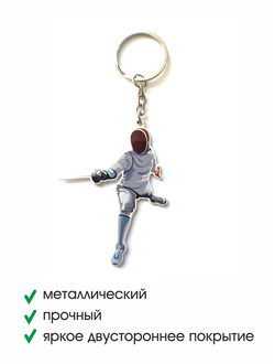Брелок металлический Фехтовальщик