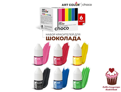 Набор гелевых жирорастворимых красителей Art Color, 6шт.