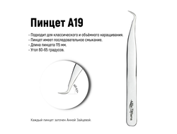 пинцеты для наращивания ресниц от Анны Зайцевой