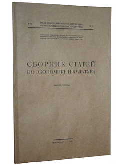 Сборник статей по экономике и культуре. Вып. I. Краснодар: Адычгеркпромторг, 1927.