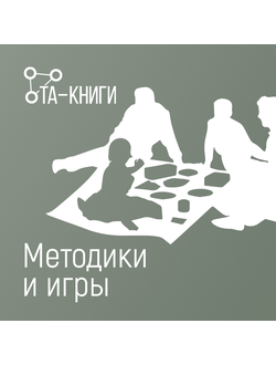 Методики и игры