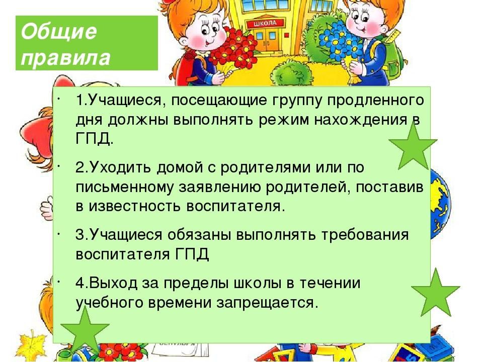 группа продленного дня. группа продлённого дня. режим группы продленного дня в начальной школе. продленка реклама. план группы продленного дня.