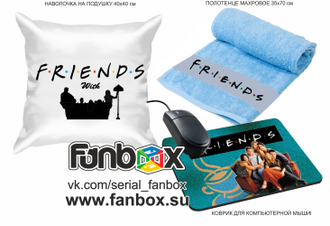 FANBOX: ДРУЗЬЯ (Friends)
