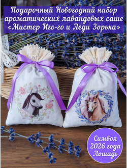 Подарочный набор ароматических лавандовых саше «Мистер Иго-го и Леди Зорька"