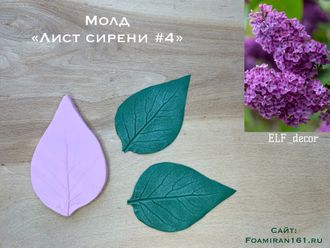 Молд «Лист сирени #4» (ELF_decor)