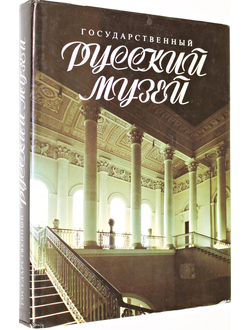 Государственный русский музей. М.: Галарт. 1991.