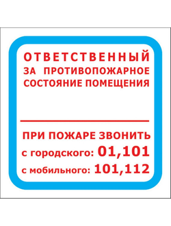 Знак безопасности F16 Ответственный за противопожарное состояние помещения, 200х200 10шт