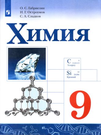 Габриелян Химия 9 кл. Учебник (Просв.)