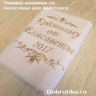 Полотенце для крёстного 70х140 см с вышивкой