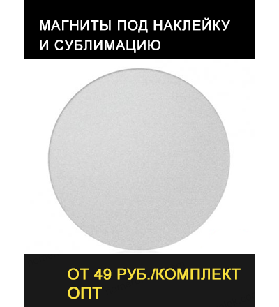 Магнит «КРУГ» D95 мм. Сублимация.