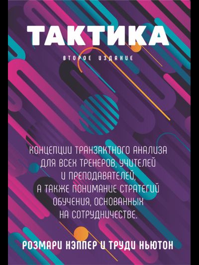 Тактика. Второе издание. Розмари Нэппер и Труди Ньютон