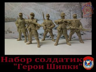 Набор солдатиков "Герои Шипки"