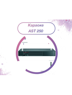 Караоке AST 250