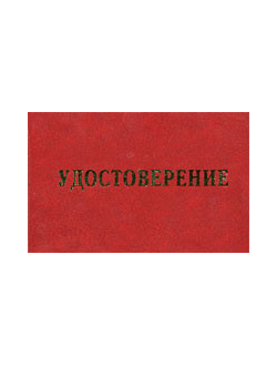 Удостоверение о проверке знаний правил тех . эксплуатации тепловых электроустановак