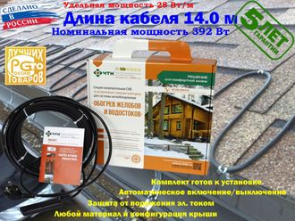 Система автоматического обогрева кровли, желобов, водостоков Чуваштеплокабель СНВ-28-392 Вт