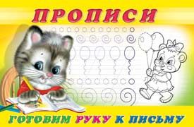 Пропись 4. Готовим руку к письму / Раскраски. Прописи для малышей (Фламинго)