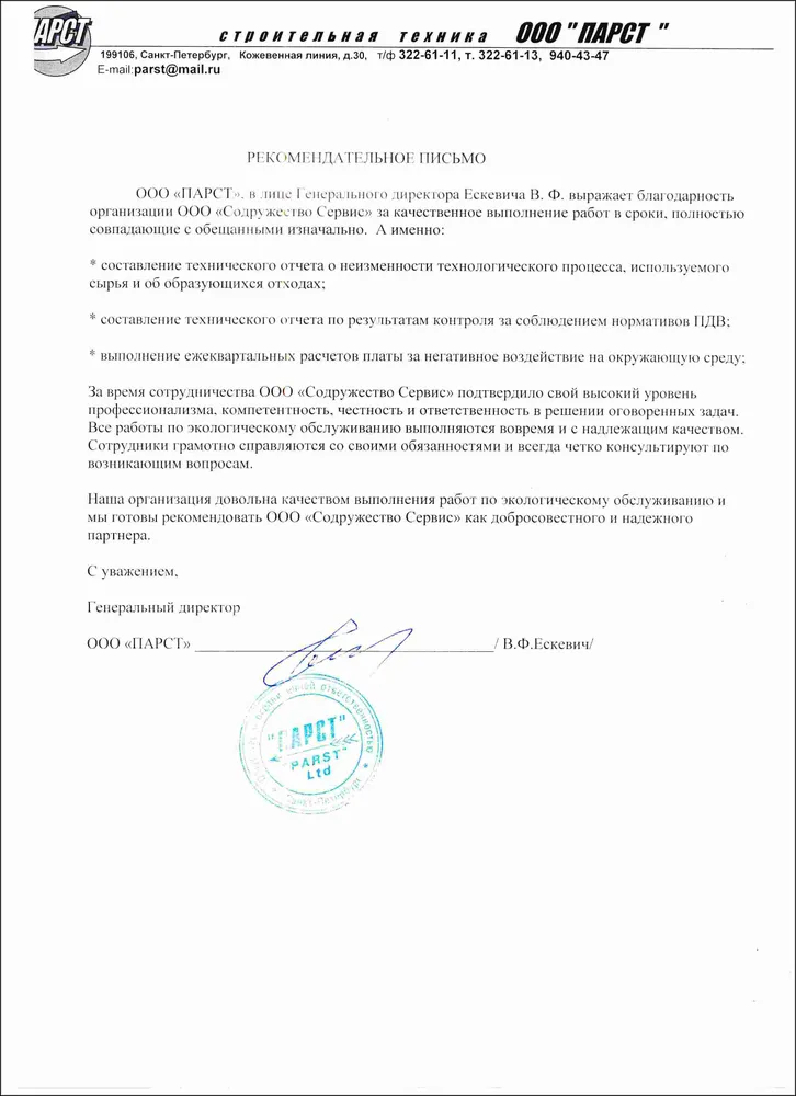 ООО ПАРСТ - отзыв