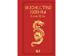 Искусство войны. Сунь-цзы