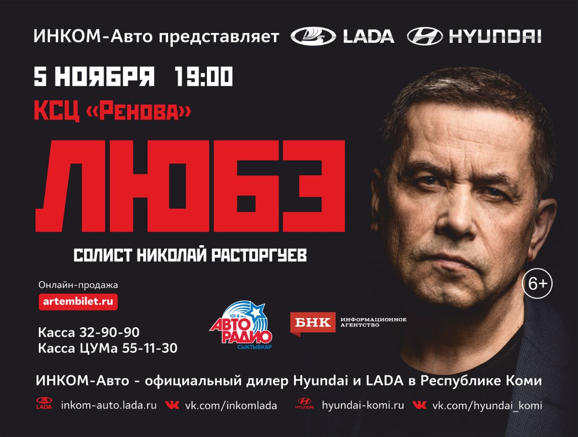 Любэ Сыктывкар