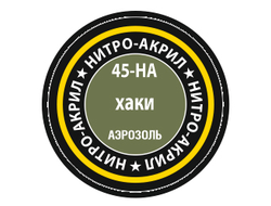 Звезда: Краска нитро-акриловая - №45 "Хаки"