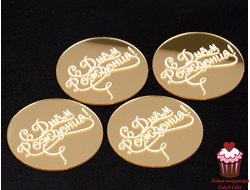 Акриловое украшение С днем рождения круг, золото, 4 штуки