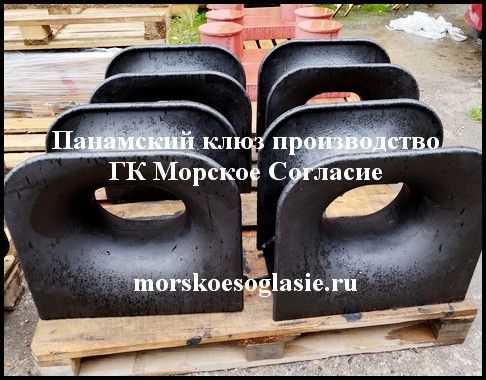 Производство литьё судовых палубных клюзов панамского типа ТИП-1 Российского производства РМРС.