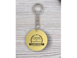 Брелок с гравировкой золотистый #4 на 23 февраля