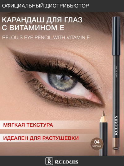 РЕЛУИ Карандаш для глаз с витамином Е (Италия)
