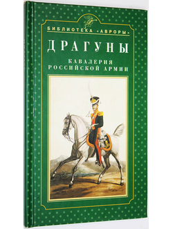 Введенский Г. Драгуны. Кавалерия российской армии. СПб. – Калининград: Аврора, Янтарный сказ. 2004г.