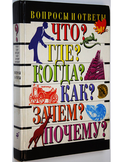 Любимцев В.В. Вопросы и ответы. М.: Дрофа. 1995г.