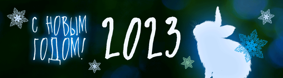 Поздравляем с Новым годом! 2023. Волшебные украшения Legenda Vincento