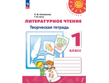 Климанова, Коти  (Перспектива) Литературное чтение Творческая тетрадь 1 кл. (Просв.)