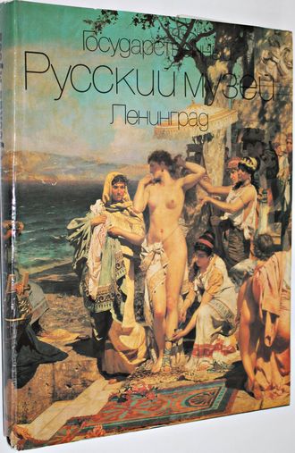 Вилинбахова Т. Государственный русский музей. Ленинград. Живопись. Скульптура. Графика. Декоративно-прикладное искусство. Народное искусство. Альбом. Вс. статья Гусев В. Л.: Аврора. 1989г.