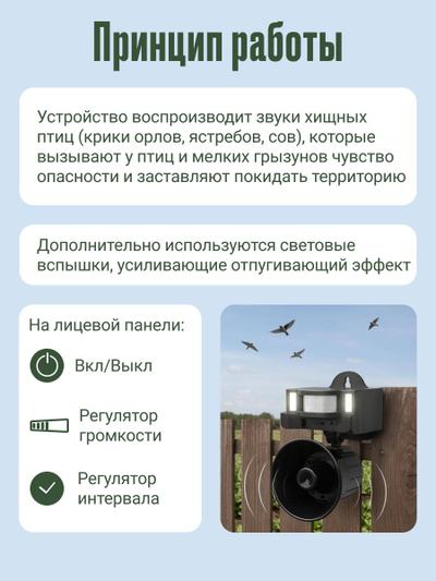 Отпугиватель птиц биоакустический ZN-108