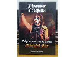 Мрачные похороны - биография Mercyful Fate книга