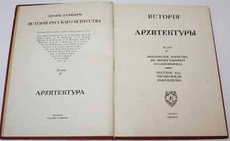 Грабарь И.Э. История русского искусства.  В 6-ти томах [Комплект].  М.: Изд. И. Кнебель, [1910–1913].