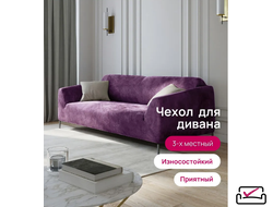 Чехол на 3х местный диван, диван-книжку.  Велюр Лиловый. Россия