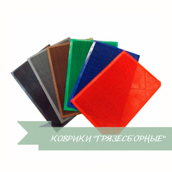 КОВРИКИ "ГРЯЗЕСБОРНЫЕ"