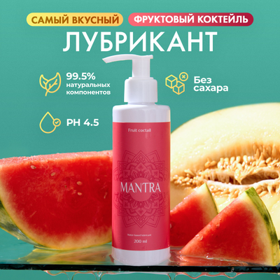 Съедобный лубрикант Mantra со вкусом (малина, ваниль, арбуз-дыня) 200 мл