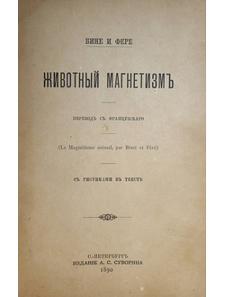 Бине и Фере. Животный магнетизм. СПб.: Изд. А.С.Суворина, 1890.
