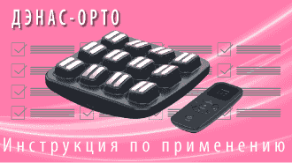 ДЭНАС-ООРТО  Инструкция по применению