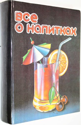 Все о напитках. М.: Нугешиинвест. 1993г.